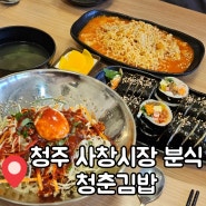 청주 사창동 맛집 사창시장 분식 청춘김밥 강추