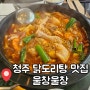 청주 닭볶음탕 맛집 충북대 데이트 울창울창