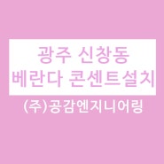 광주신창동전기 베란다콘센트설치 광주전기수리 건조기콘센트 광주광산구전기수리 콘센트추가 벽콘센트설치