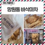 망원시장 맛집 돈까스 바삭마차