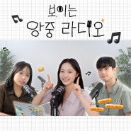 [앙중크루] 보이는 앙중 라디오📻 ep. 미디어 업계 취준생들에게..🧡 현직자분들의 조언을 듣고 싶다면?!