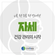 건강 관리의 시작은 바른 자세부터