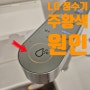 LG정수기 주황색 불 들어온 이유, 오류 여부 및 해결 방법