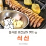 울산 흑돼지 오겹살 맛집 :: 식신 흑돼지 전문점