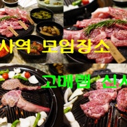 신사역 모임 미식가들이 모이는 고메램 신사역 가로수길 맛집으로 추천함