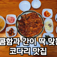 간이 딱 맞고 매콤해서 맛있는 마곡 코다리 연구소