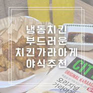 냉동치킨 야식추천 시티델리 오리지널 가라아게 에어프라이어 간편조리