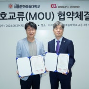 [MOU] (주)케이디헬스케어 - 서울문화예술대학교 업무 협약 체결!