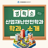 [학과소개] 1인 3자격증 취득! 수요증가! 🔥 경운대학교 산업재난안전학과 (산업안전기사, 건설안전기사, 위험물산업기사, 방재기사 등)