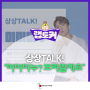 [랩토커 10기]상상TALK! "미미미누? 보러갈게요."