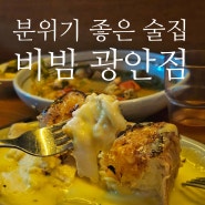 광안리 분위기 술집 비빔 광안점 : 안주 맛집 히든메뉴 크림브륄레 필수!ㅠㅠ