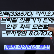 원텍(336570) 리지오X, 브라질 의료기기 판매 인증 획득 모멘텀-투자평점 8.0/10.0