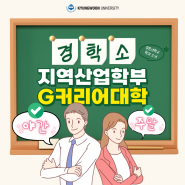 [학과소개] 주말 및 야간 수업, 온라인 강의!🔥 G커리어대학 지역산업학부 <기계 ICT융합전공/서비스경영전공/ESG탄소중립전공>