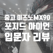 중고 미즈노MX90 포지드 아이언 입문자 구매 리뷰(기장 정관)