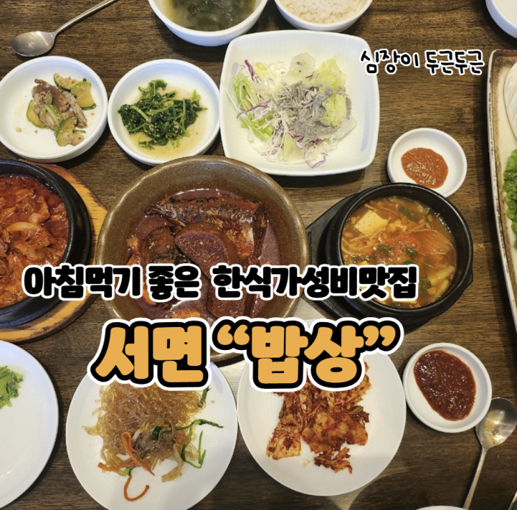 부산 서면 한식 맛집 한식식당 
