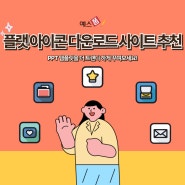 플랫아이콘 다운로드 사이트 추천, PPT 템플릿 더 트랜디하게 꾸며보세요!