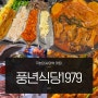 여의도 국회의사당역 근처 맛집 풍년식당1979 야장술집 새벽2시까지라니