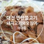 연탄향 가득했던 대전 연탄불고기 맛집 예다움