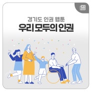 [만화작가 예롱X경기도_인권 웹툰] 제 7화. 직장 내 괴롭힘 편