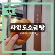 종로 베이커리 자연도소금빵 담백하고 고소한 소금빵 맛집