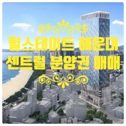 <급매>마피 1억3586만원/부가가치세환급◆◆부산광역시 해운대구 우동"힐스테이트 해운대 센트럴" 생활숙박시설 분양권 매매◆◆오션뷰☆☆23층