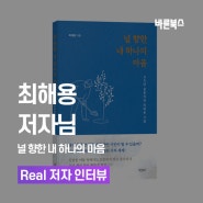 《널 향한 내 하나의 마음》 최해용 저자 후기