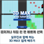 3DMAX,외부건축CG 면이 뒤집히거나 겹쳐있을 때 빠르게 선택하는 방법