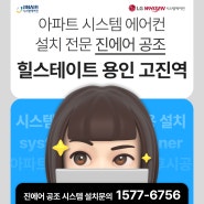 힐스테이트 용인 고진역 시스템에어컨 설치 ✔ 더 높은 품질, 더 합리적인 가격!