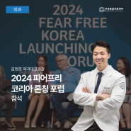 ‘2024 피어프리 코리아 론칭 포럼’ 24시 리본동물의료센터 김현호 외과대표원장 참석