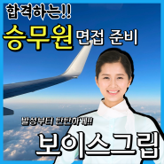 승무원면접 발성학원 보이스그립