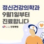 단원병원 정신건강의학과 9월1일부터 진료개시