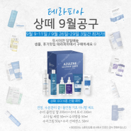 💙상떼화장품💙 후기맛집 테라피아에서 최저가 구매하기 (9/9-9/11 단 3일간 상떼공구 진행)