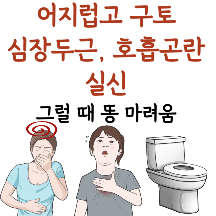 갑자기 호흡곤란 가슴이두근두근 속이 미식거리고어지러움 구토 발작증상 힘빠짐 미주신경성실신 대변똥마려움 이유 : 네이버 블로그