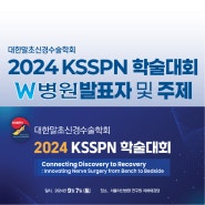 대한말초신경수술학회 2024 KSSPN 학술대회 W병원 의료진 참가!