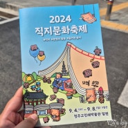 충북 청주 축제 2024직지문화축제 방문후기 기본정보 주차정보 체험거리