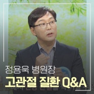 부산 고관절 큰병원, 부산큰병원에서 고관절 수술과 관련 Q&A 정리해드려요!(공개클리닉 웰 부산 정형외과 정용욱)