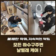 광명 배관고압세척 싱크대배수구역류 하수관로조사 소변기고장