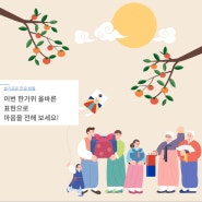 <슬기로운 한글 생활-이번 한가위 올바른 표현으로마음을 전해 보세요!>