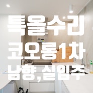 강동구 성내동 코오롱1차, 27평 남동향 특올수 아파트 정보! / 강동역 도보2분, 청년공인중개사!