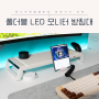 데스크셋업 필수템 지클릭커 폴더블 허브 LED 모니터 받침대