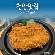 [천안맛집] 제대로 된 경양식돈가스 맛집 ‘돈가스다’