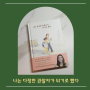 [책리뷰] 나는 다정한 관찰자가 되기로 했다 | 이은경