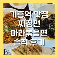 신갈동맛집 마라볶음면 짜장면 맛있는 짬뽕관