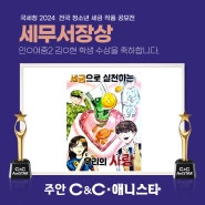 주안씨앤씨 중등반 -🏆빛나는 세금공모전 수상 소식🏆[인천미술 만화애니 주안미술 미대입시전문미술 입시본원직영 주안애니스타만화&씨앤씨미술학원]