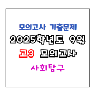 2025학년도 9월 고3 평가원 모의고사 사회탐구 문제지와 해설지 PDF파일(2024년 9월 실시)