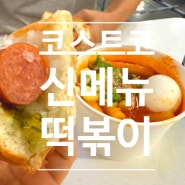 부산 코스트코 푸드코트 핫도그와 신메뉴 떡볶이 가성비