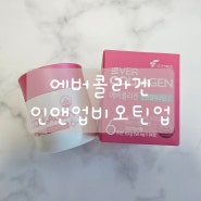 추석선물 추천 에버콜라겐 인앤업비오틴 업