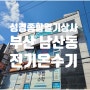 [부산 금정구] 전기온수기 교체시공(남산동 상가)