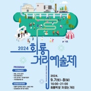 [2024.9.7~8] 2024 회룡 거리예술제