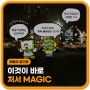 처서 MAGIC